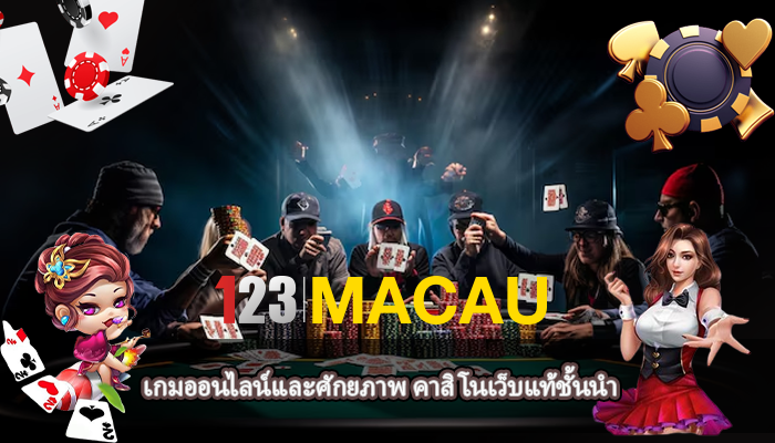 เกมออนไลน์และศักยภาพ คาสิโนเว็บแท้ชั้นนำ