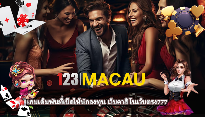 เกมเดิมพันที่เปิดให้นักลงทุน เว็บคาสิโนเว็บตรง777