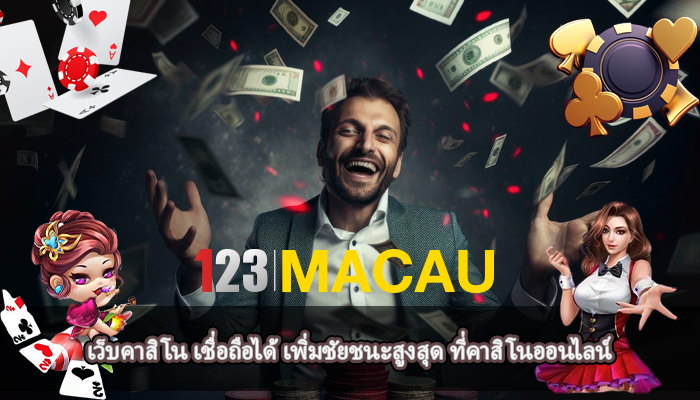 เว็บคาสิโน เชื่อถือได้ เพิ่มชัยชนะสูงสุด ที่คาสิโนออนไลน์