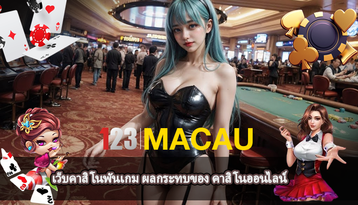 เว็บคาสิโนพันเกม ผลกระทบของ คาสิโนออนไลน์