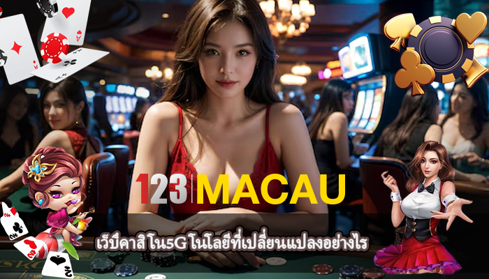 เว็บึคาสิโน5G โนโลยีที่เปลี่ยนแปลงอย่างไร