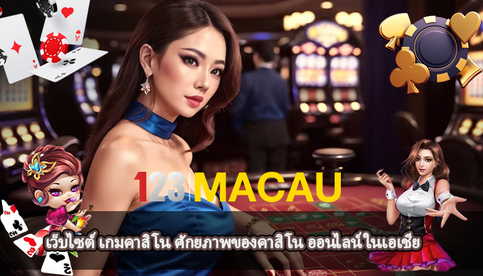 เว็บไซต์ เกมคาสิโน ศักยภาพของคาสิโน ออนไลน์ในเอเชีย