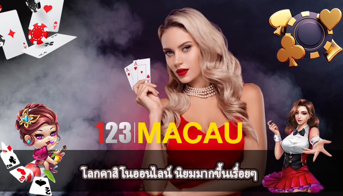 โลกคาสิโนออนไลน์ นิยมมากขึ้นเรื่อยๆ