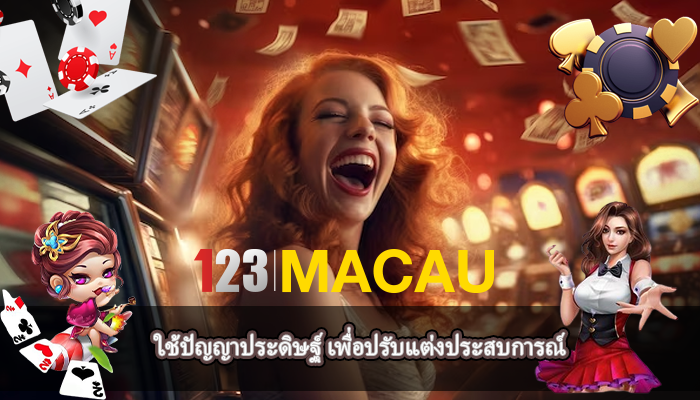 ใช้ปัญญาประดิษฐ์ เพื่อปรับแต่งประสบการณ์