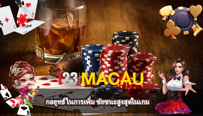 กลยุทธ์ในการเพิ่ม ชัยชนะสูงสุดในเกม