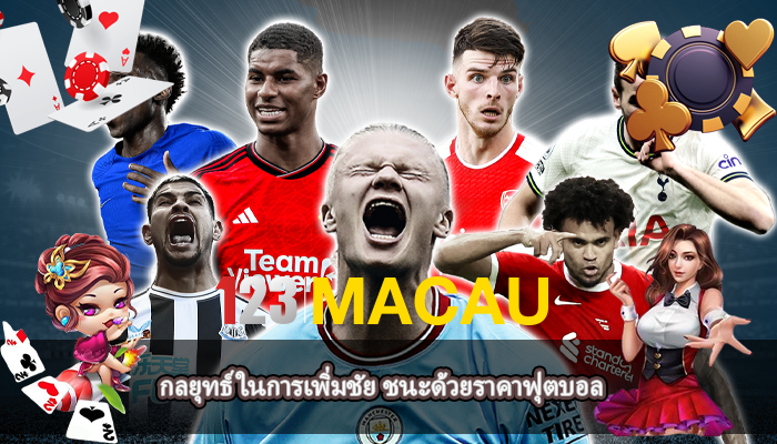 กลยุทธ์ในการเพิ่มชัย ชนะด้วยราคาฟุตบอล
