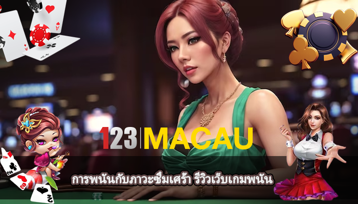 การพนันกับภาวะซึมเศร้า รีวิวเว็บเกมพนัน
