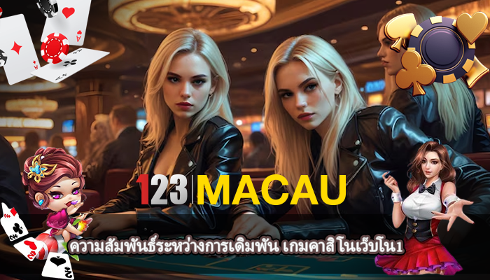 ความสัมพันธ์ระหว่างการเดิมพัน เกมคาสิโนเว็บโน1