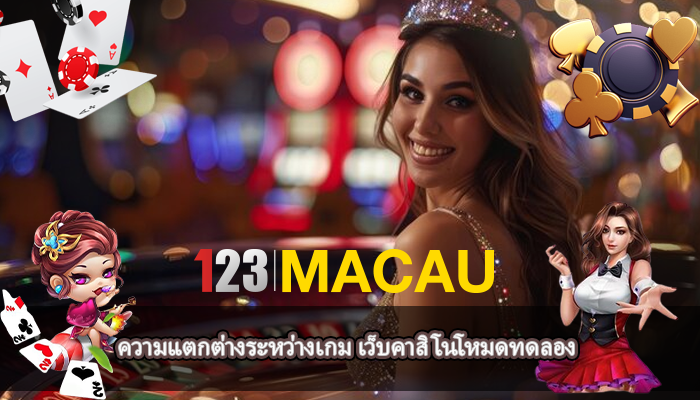 ความแตกต่างระหว่างเกม เว็บคาสิโนโหมดทดลอง