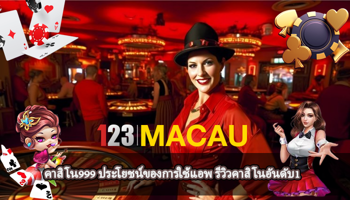 คาสิโน999 ประโยชน์ของการใช้แอพ รีวิวคาสิโนอันดับ1