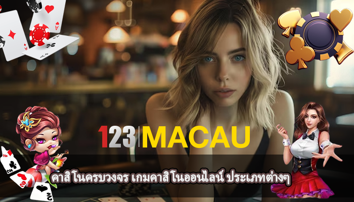 คาสิโนครบวงจร เกมคาสิโนออนไลน์ ประเภทต่างๆ