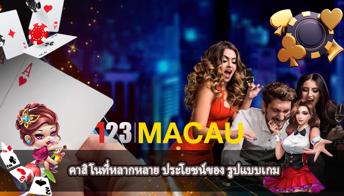 คาสิโนที่หลากหลาย ประโยชน์ของ รูปแบบเกม