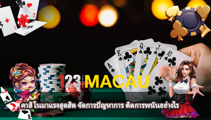 คาสิโนมาแรงสุดฮิต จัดการปัญหาการ ติดการพนันอย่างไร 