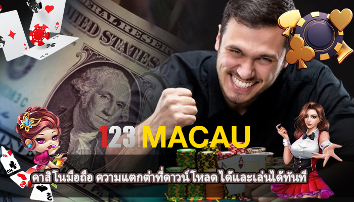 คาสิโนมือถือ ความแตกต่าที่ดาวน์โหลด ได้และเล่นได้ทันที 