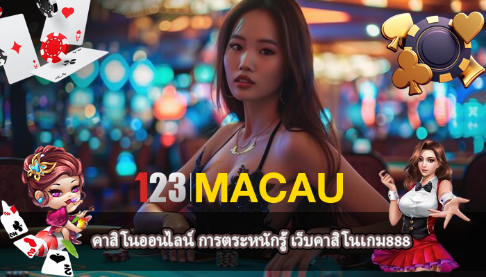 คาสิโนออนไลน์ การตระหนักรู้ เว็บคาสิโนเกม888