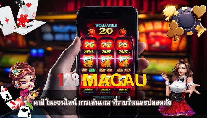 คาสิโนออนไลน์ การเล่นเกม ที่ราบรื่นและปลอดภัย
