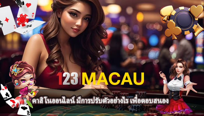 คาสิโนออนไลน์ มีการปรับตัวอย่างไร เพื่อตอบสนอง