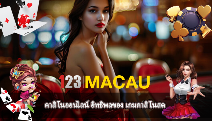 คาสิโนออนไลน์ อิทธิพลของ เกมคาสิโนสด