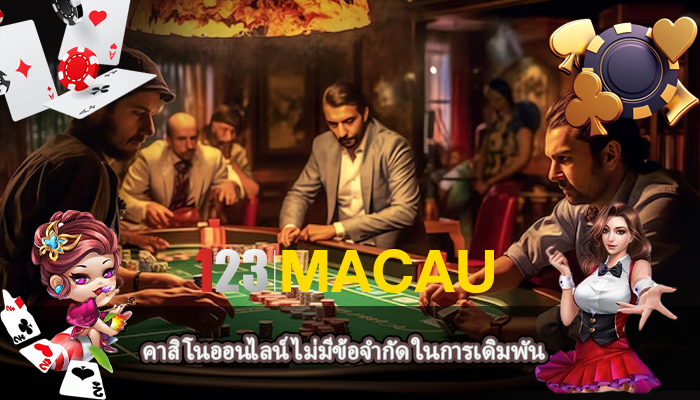 คาสิโนออนไลน์ ไม่มีข้อจำกัด ในการเดิมพัน
