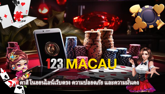 คาสิโนออนไลน์เว็บตรง ความปลอดภัย และความมั่นคง
