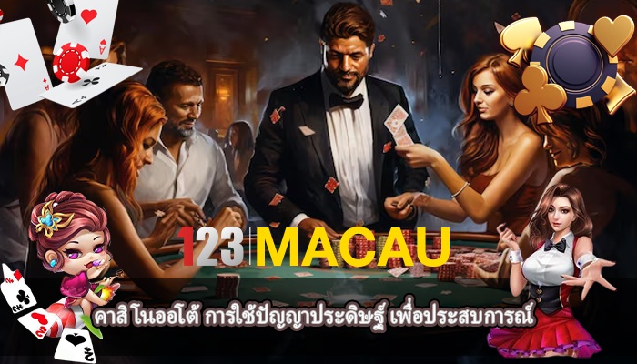 คาสิโนออโต้ การใช้ปัญญาประดิษฐ์ เพื่อประสบการณ์