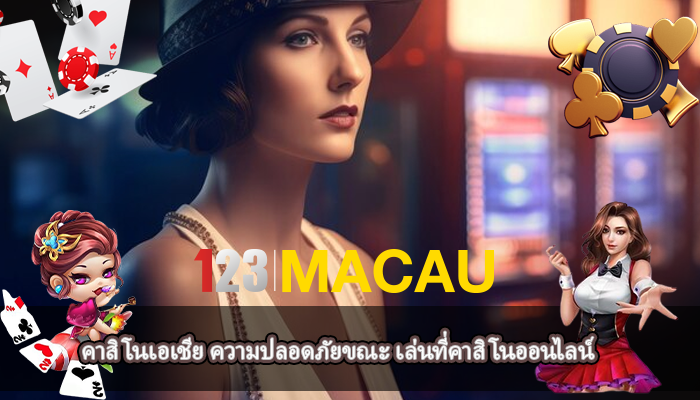 คาสิโนเอเชีย ความปลอดภัยขณะ เล่นที่คาสิโนออนไลน์