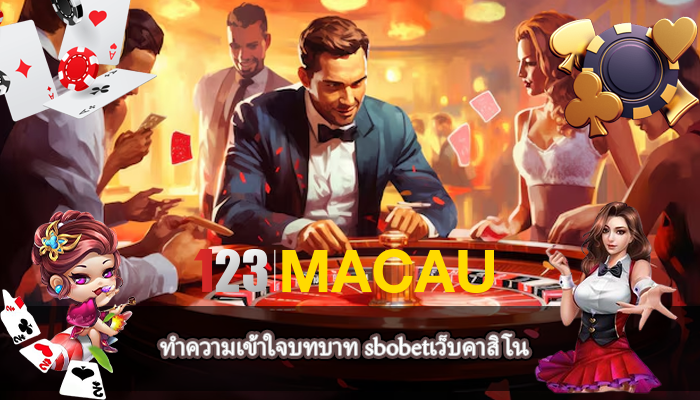 ทำความเข้าใจบทบาท sbobetเว็บคาสิโน