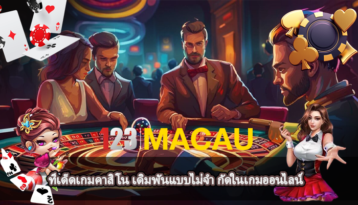ทีเด็ดเกมคาสิโน เดิมพันแบบไม่จำ กัดในเกมออนไลน์
