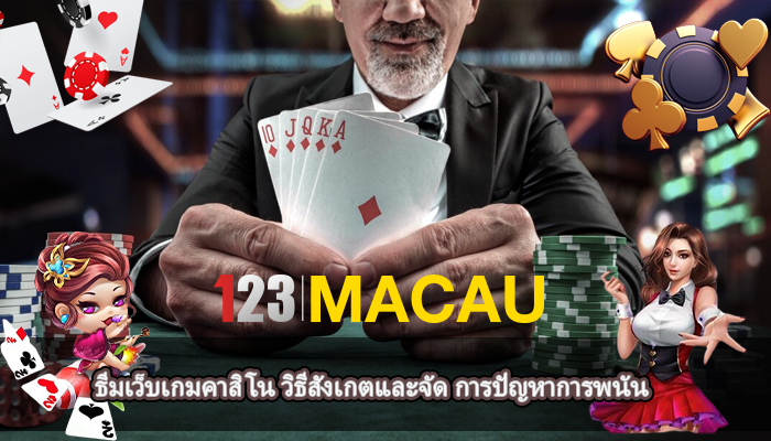 ธีมเว็บเกมคาสิโน วิธีสังเกตและจัด การปัญหาการพนัน