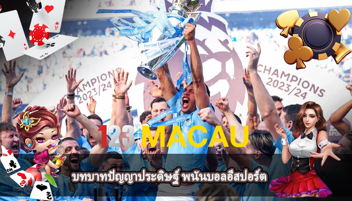 บทบาทปัญญาประดิษฐ์ พนันบอลอีสปอร์ต