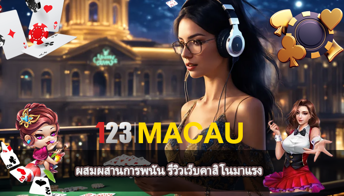 ผสมผสานการพนัน รีวิวเว็บคาสิโนมาแรง