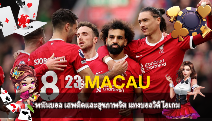 พนันบอล เสพติดและสุขภาพจิต แทงบอลวิดิโอเกม