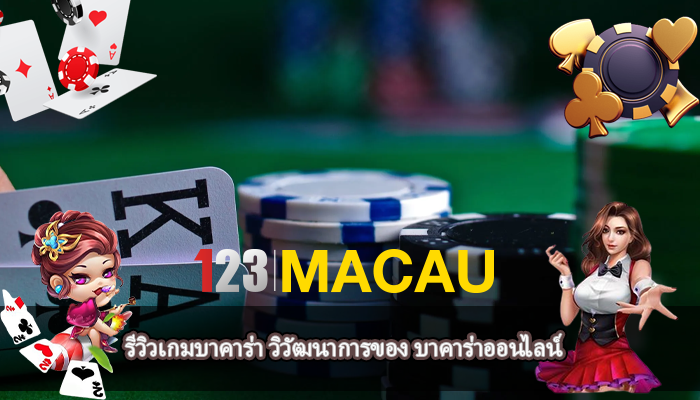 รีวิวเกมบาคาร่า วิวัฒนาการของ บาคาร่าออนไลน์