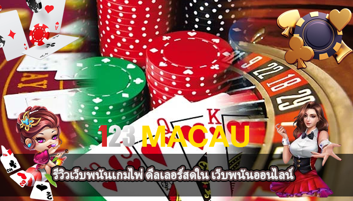 รีวิวเว็บพนันเกมไพ่ ดีลเลอร์สดใน เว็บพนันออนไลน์