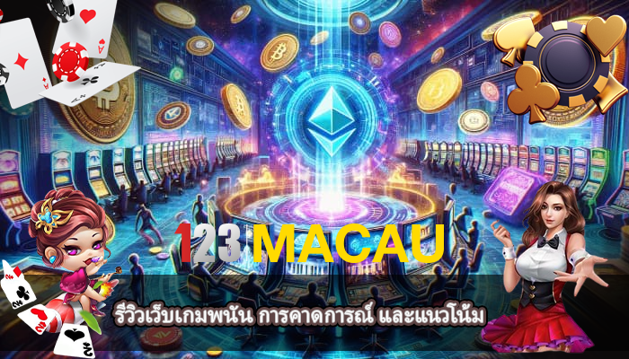 รีวิวเว็บเกมพนัน การคาดการณ์ และแนวโน้ม 