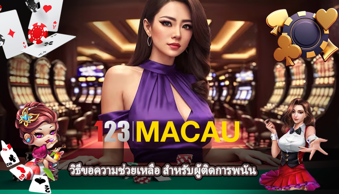 วิธีขอความช่วยเหลือ สำหรับผู้ติดการพนัน