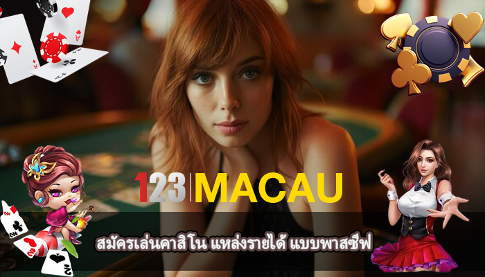 สมัครเล่นคาสิโน แหล่งรายได้ แบบพาสซีฟ
