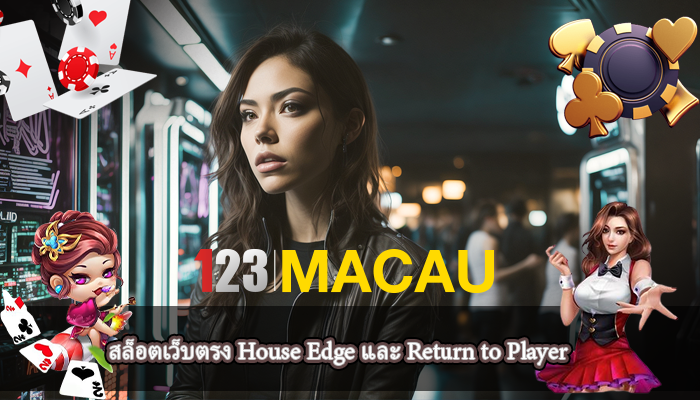 สล็อตเว็บตรง House Edge และ Return to Player