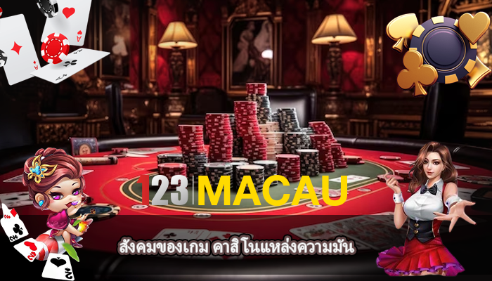 สังคมของเกม คาสิโนแหล่งความมัน