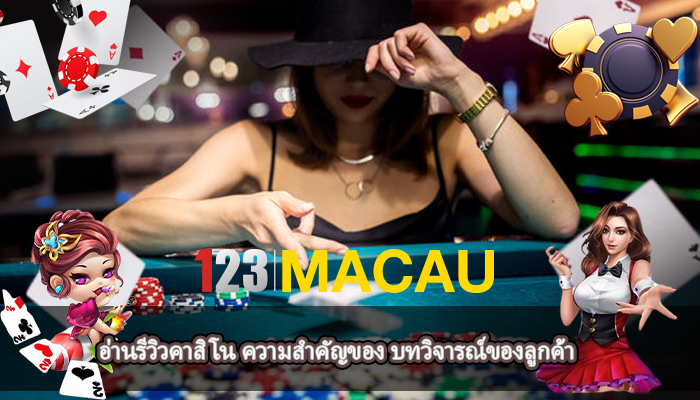 อ่านรีวิวคาสิโน ความสำคัญของ บทวิจารณ์ของลูกค้า