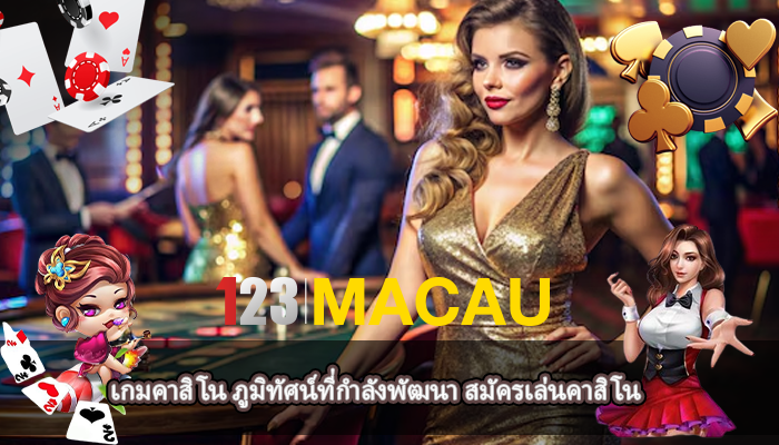 เกมคาสิโน ภูมิทัศน์ที่กำลังพัฒนา สมัครเล่นคาสิโน