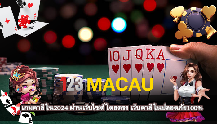 เกมคาสิโน2024 ผ่านเว็บไซต์โดยตรง เว็บคาสิโนปลอดภัย100%