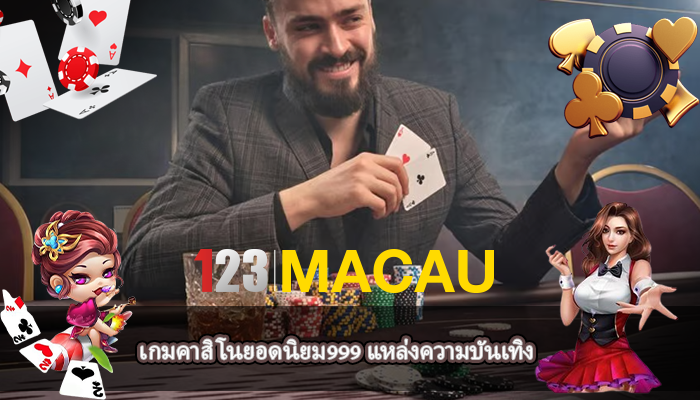 เกมคาสิโนยอดนิยม999 แหล่งความบันเทิง