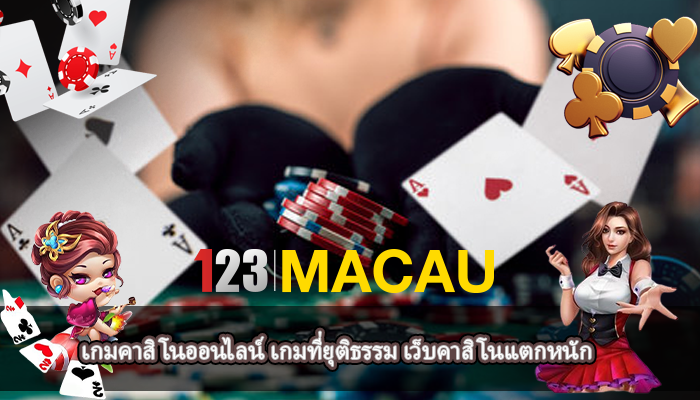 เกมคาสิโนออนไลน์ เกมที่ยุติธรรม เว็บคาสิโนแตกหนัก