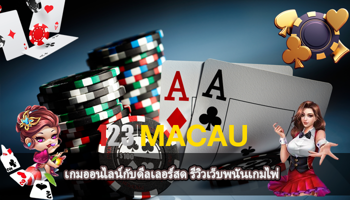 เกมออนไลน์กับดีลเลอร์สด รีวิวเว็บพนันเกมไพ่