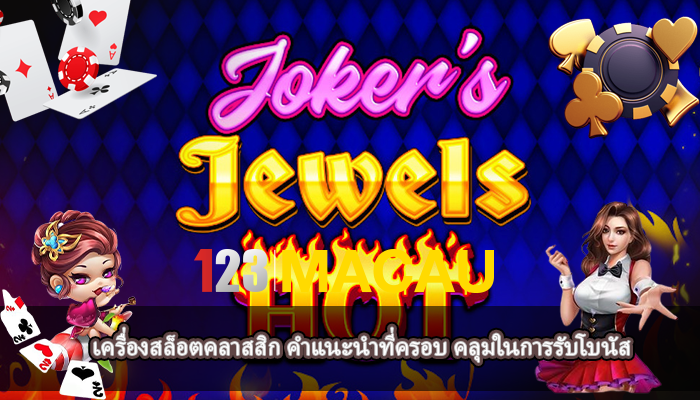 เครื่องสล็อตคลาสสิก คำแนะนำที่ครอบ คลุมในการรับโบนัส