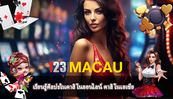 เรียนรู้ศิลปะในคาสิโนออนไลน์ คาสิโนเอเชีย
