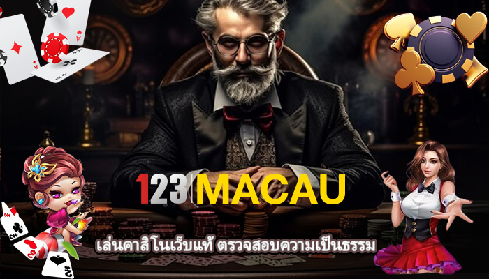 เล่นคาสิโนเว็บแท้ ตรวจสอบความเป็นธรรม
