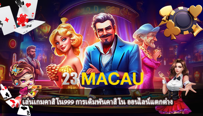 เล่นเกมคาสิโน999 การเดิมพันคาสิโน ออนไลน์แตกต่าง