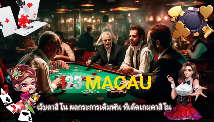 เว็บคาสิโน ผลกระการเดิมพัน ทีเด็ดเกมคาสิโน 